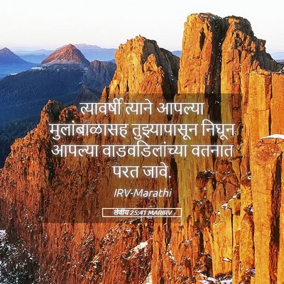 Picture 05 - लेवीय 25:41 MARIRV - त्यावर्षी त्याने - Bible Verse Picture