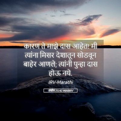 Picture 05 - लेवीय 25:42 MARIRV - कारण ते माझे दास - Bible Verse Picture
