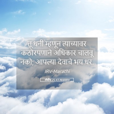 Picture 05 - लेवीय 25:43 MARIRV - तू धनी म्हणून - Bible Verse Picture