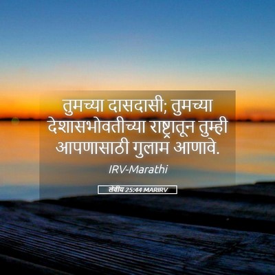 Picture 05 - लेवीय 25:44 MARIRV - तुमच्या दासदासी; - Bible Verse Picture