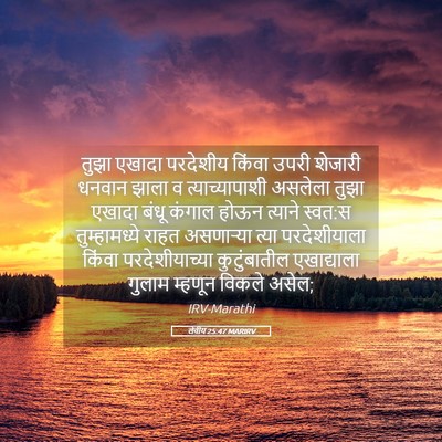 Picture 05 - लेवीय 25:47 MARIRV - तुझा एखादा - Bible Verse Picture