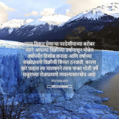 Picture 05 - लेवीय 25:50 MARIRV - त्यास विकत - Bible Verse Picture