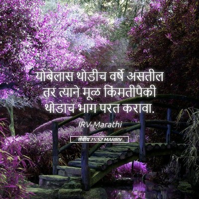 Picture 05 - लेवीय 25:52 MARIRV - योबेलास थोडीच - Bible Verse Picture