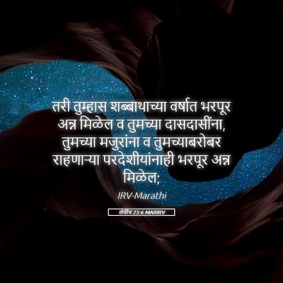 Picture 05 - लेवीय 25:6 MARIRV - तरी तुम्हास - Bible Verse Picture
