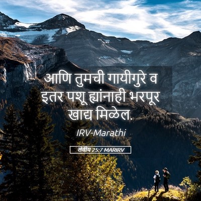 Picture 05 - लेवीय 25:7 MARIRV - आणि तुमची - Bible Verse Picture