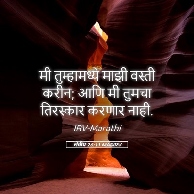 Picture 05 - लेवीय 26:11 MARIRV - मी तुम्हामध्ये - Bible Verse Picture