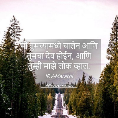 Picture 05 - लेवीय 26:12 MARIRV - मी तुमच्यामध्ये - Bible Verse Picture