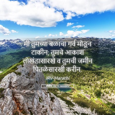 Picture 05 - लेवीय 26:19 MARIRV - मी तुमच्या बळाचा - Bible Verse Picture