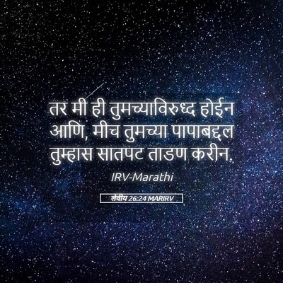 Picture 05 - लेवीय 26:24 MARIRV - तर मी ही - Bible Verse Picture