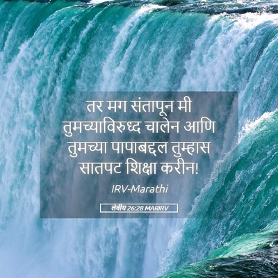 Picture 05 - लेवीय 26:28 MARIRV - तर मग संतापून मी - Bible Verse Picture
