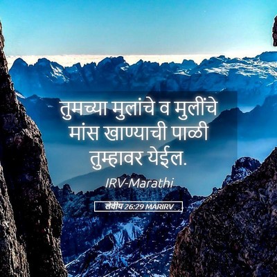 Picture 05 - लेवीय 26:29 MARIRV - तुमच्या मुलांचे व - Bible Verse Picture
