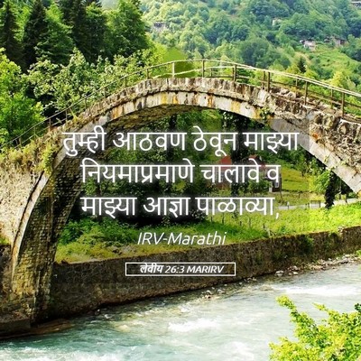 Picture 05 - लेवीय 26:3 MARIRV - तुम्ही आठवण ठेवून - Bible Verse Picture