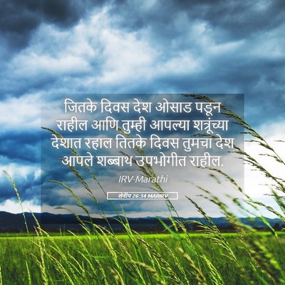 Picture 05 - लेवीय 26:34 MARIRV - जितके दिवस देश - Bible Verse Picture