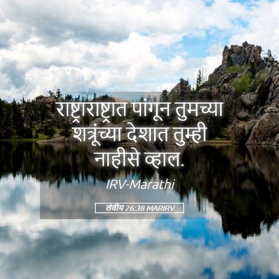 Picture 05 - लेवीय 26:38 MARIRV -  - Bible Verse Picture