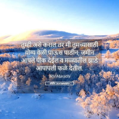 Picture 05 - लेवीय 26:4 MARIRV - तुम्ही असे कराल तर - Bible Verse Picture
