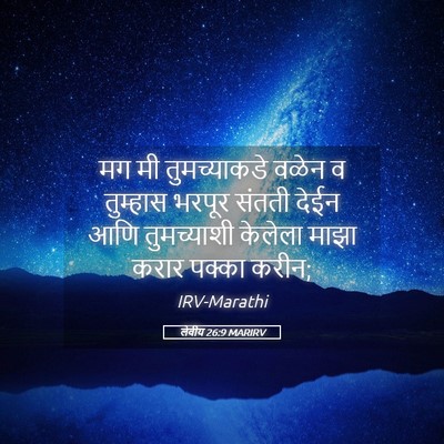 Picture 05 - लेवीय 26:9 MARIRV - मग मी तुमच्याकडे - Bible Verse Picture