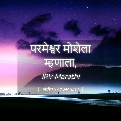 Picture 05 - लेवीय 27:1 MARIRV - परमेश्वर मोशेला - Bible Verse Picture
