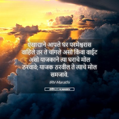 Picture 05 - लेवीय 27:14 MARIRV - एखाद्याने आपले घर - Bible Verse Picture