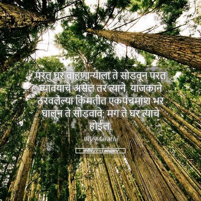 Picture 05 - लेवीय 27:15 MARIRV - परंतु घर - Bible Verse Picture