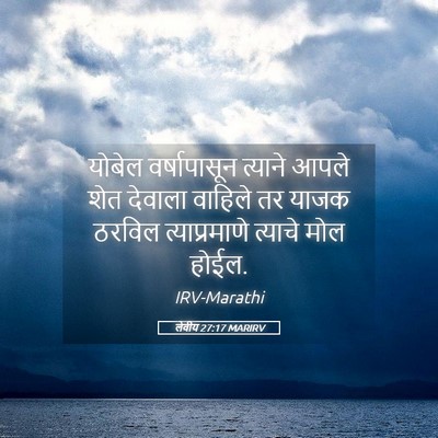 Picture 05 - लेवीय 27:17 MARIRV - योबेल वर्षापासून - Bible Verse Picture