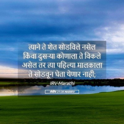 Picture 05 - लेवीय 27:20 MARIRV - त्याने ते शेत - Bible Verse Picture