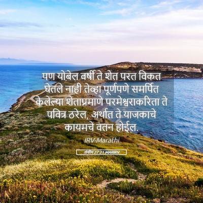 Picture 05 - लेवीय 27:21 MARIRV - पण योबेल वर्षी ते - Bible Verse Picture