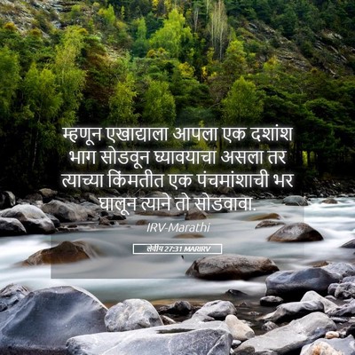 Picture 05 - लेवीय 27:31 MARIRV - म्हणून एखाद्याला - Bible Verse Picture