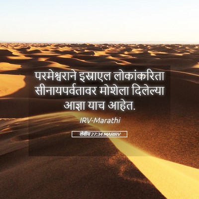 Picture 05 - लेवीय 27:34 MARIRV - परमेश्वराने - Bible Verse Picture