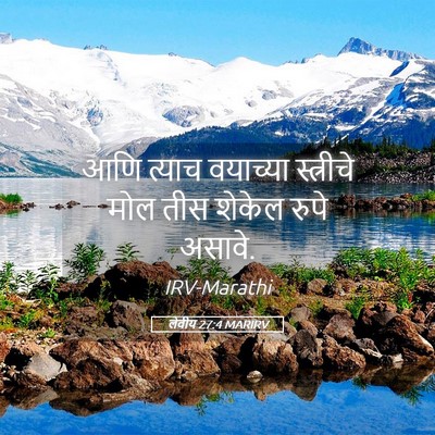 Picture 05 - लेवीय 27:4 MARIRV - आणि त्याच वयाच्या - Bible Verse Picture
