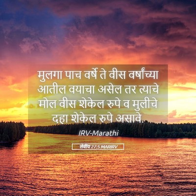 Picture 05 - लेवीय 27:5 MARIRV - मुलगा पाच वर्षे ते - Bible Verse Picture