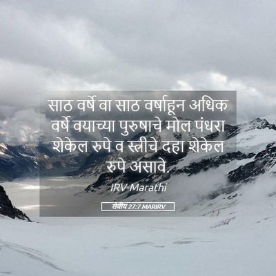 Picture 05 - लेवीय 27:7 MARIRV - साठ वर्षे वा साठ - Bible Verse Picture