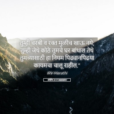 Picture 05 - लेवीय 3:17 MARIRV - तुम्ही चरबी व रक्त - Bible Verse Picture