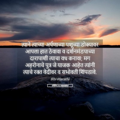 Picture 05 - लेवीय 3:2 MARIRV - त्याने त्याच्या - Bible Verse Picture