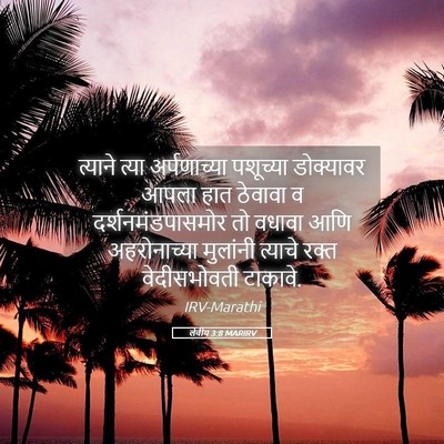 Picture 05 - लेवीय 3:8 MARIRV - त्याने त्या - Bible Verse Picture