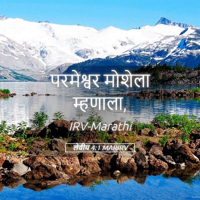Picture 05 - लेवीय 4:1 MARIRV - परमेश्वर मोशेला - Bible Verse Picture