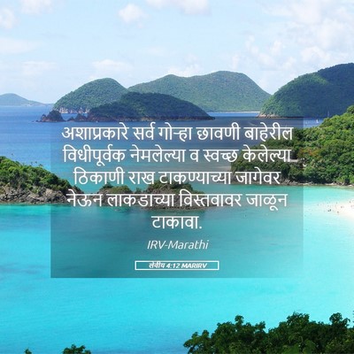 Picture 05 - लेवीय 4:12 MARIRV - अशाप्रकारे सर्व - Bible Verse Picture