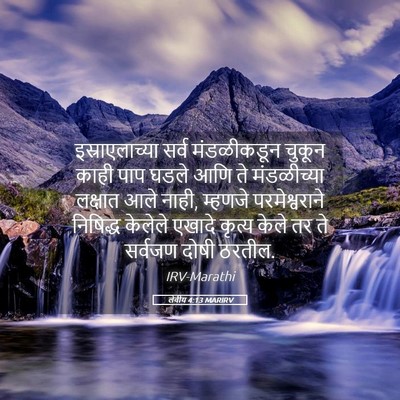 Picture 05 - लेवीय 4:13 MARIRV - इस्राएलाच्या सर्व - Bible Verse Picture