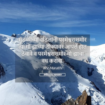 Picture 05 - लेवीय 4:15 MARIRV - मंडळीच्या - Bible Verse Picture
