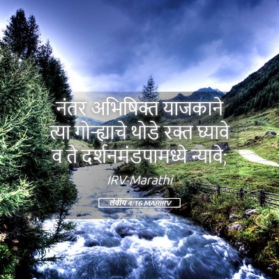 Picture 05 - लेवीय 4:16 MARIRV - नंतर अभिषिक्त - Bible Verse Picture