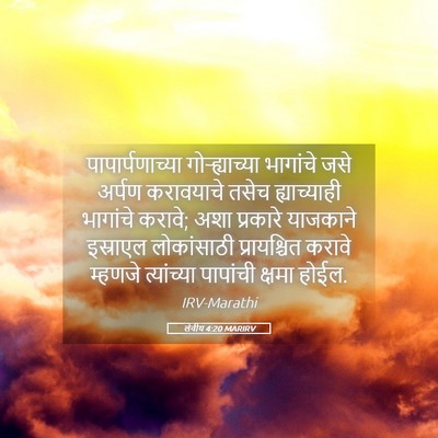 Picture 05 - लेवीय 4:20 MARIRV - पापार्पणाच्या - Bible Verse Picture