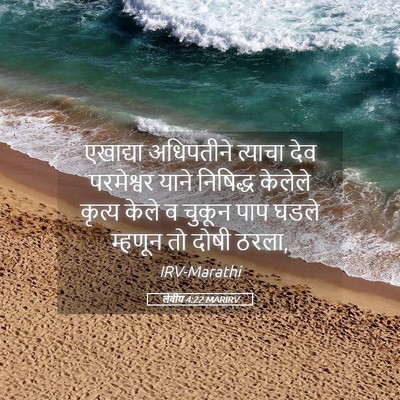 Picture 05 - लेवीय 4:22 MARIRV - एखाद्या अधिपतीने - Bible Verse Picture