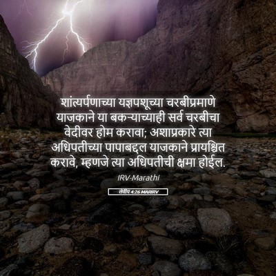 Picture 05 - लेवीय 4:26 MARIRV - शांत्यर्पणाच्या - Bible Verse Picture