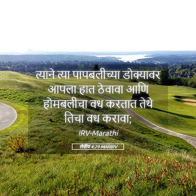 Picture 05 - लेवीय 4:29 MARIRV - त्याने त्या - Bible Verse Picture