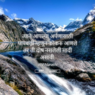 Picture 05 - लेवीय 4:32 MARIRV - त्याने आपल्या - Bible Verse Picture