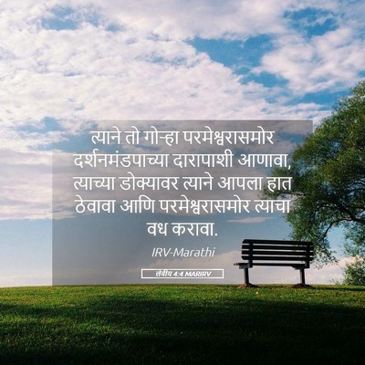 Picture 05 - लेवीय 4:4 MARIRV - त्याने तो गोऱ्हा - Bible Verse Picture