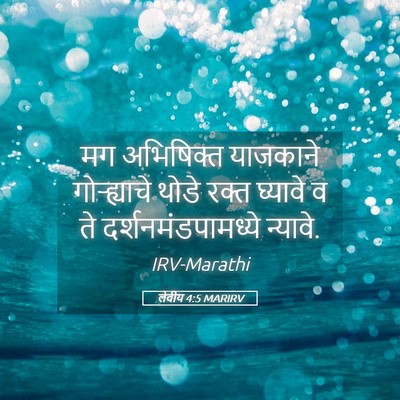 Picture 05 - लेवीय 4:5 MARIRV - मग अभिषिक्त - Bible Verse Picture