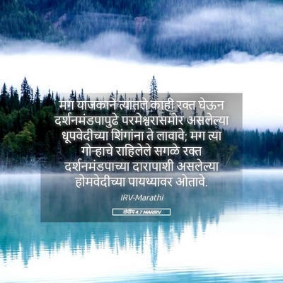 Picture 05 - लेवीय 4:7 MARIRV - मग याजकाने - Bible Verse Picture