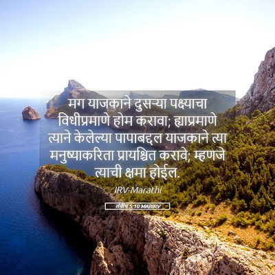 Picture 05 - लेवीय 5:10 MARIRV - मग याजकाने - Bible Verse Picture