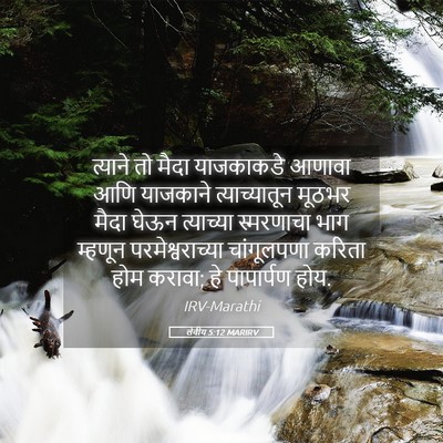 Picture 05 - लेवीय 5:12 MARIRV - त्याने तो मैदा - Bible Verse Picture