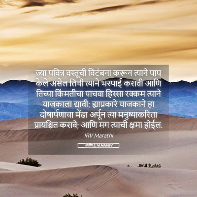 Picture 05 - लेवीय 5:16 MARIRV - ज्या पवित्र - Bible Verse Picture